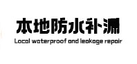 重庆市本地防水补漏